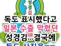 독도 표시 했다고 일본 수출 막혔던 성경김 근황 썸네일